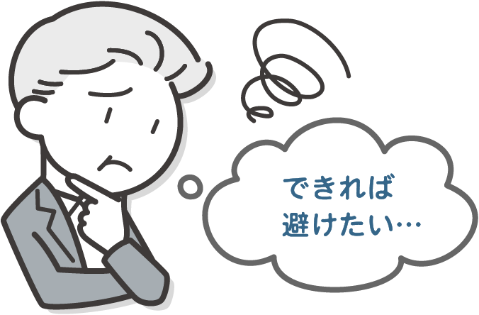 「できれば避けたい…」