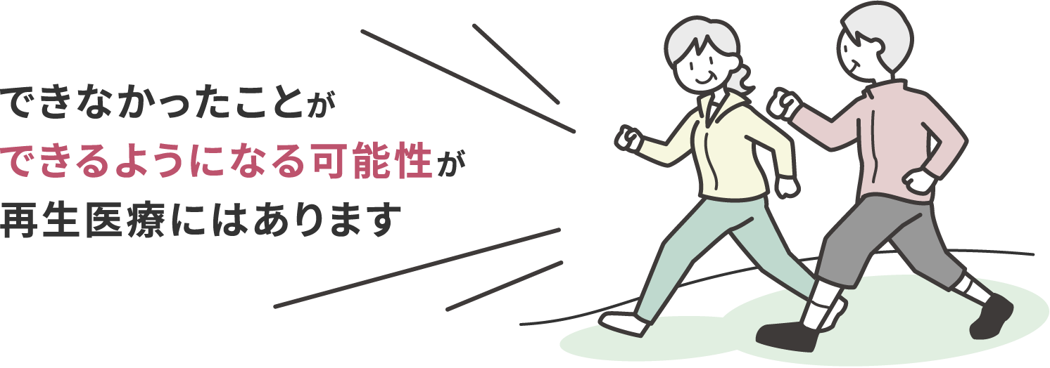 「できなかったこと」が「できるようになる可能性」が再生医療にはあります
