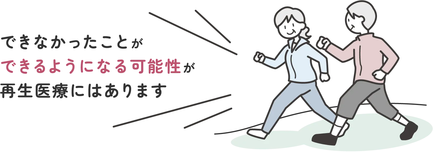 「できなかったこと」が「できるようになる可能性」が再生医療にはあります