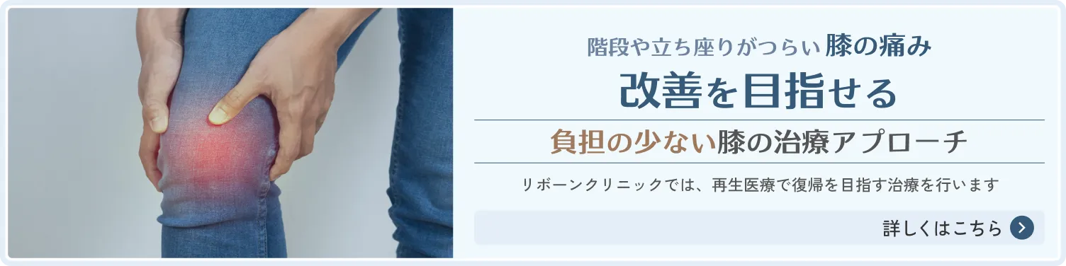 ひざ関節治療の詳細はこちら