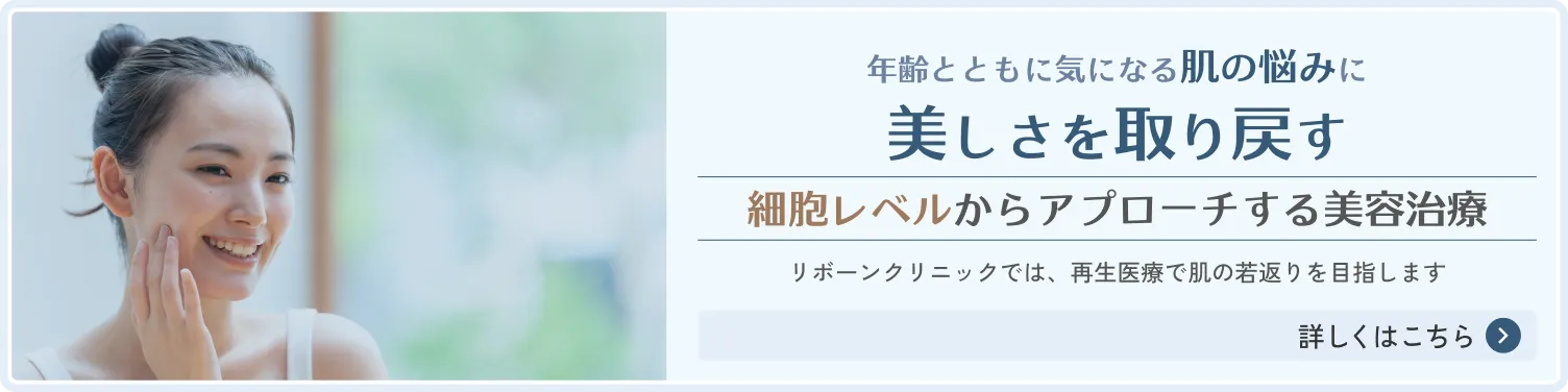 美容医療（肌再生）の詳細はこちら