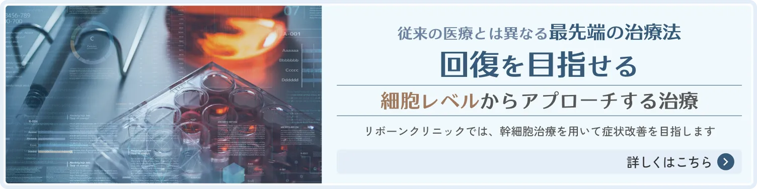 幹細胞治療の詳細はこちら