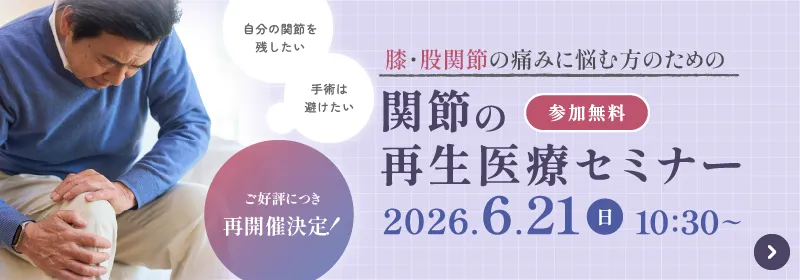 関節の再生医療（幹細胞治療）無料セミナー｜2026年6月21日開催（福岡県福岡市）