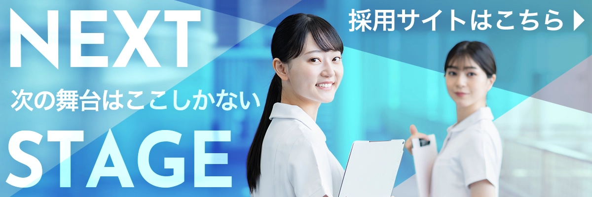 看護師採用サイトはこちら