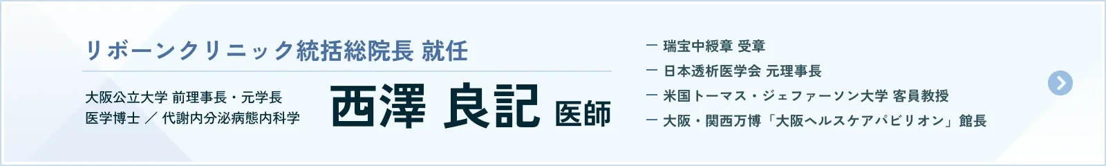 リボーンクリニック総統括院長に就任した西澤良記医師のご紹介ページへのリンク