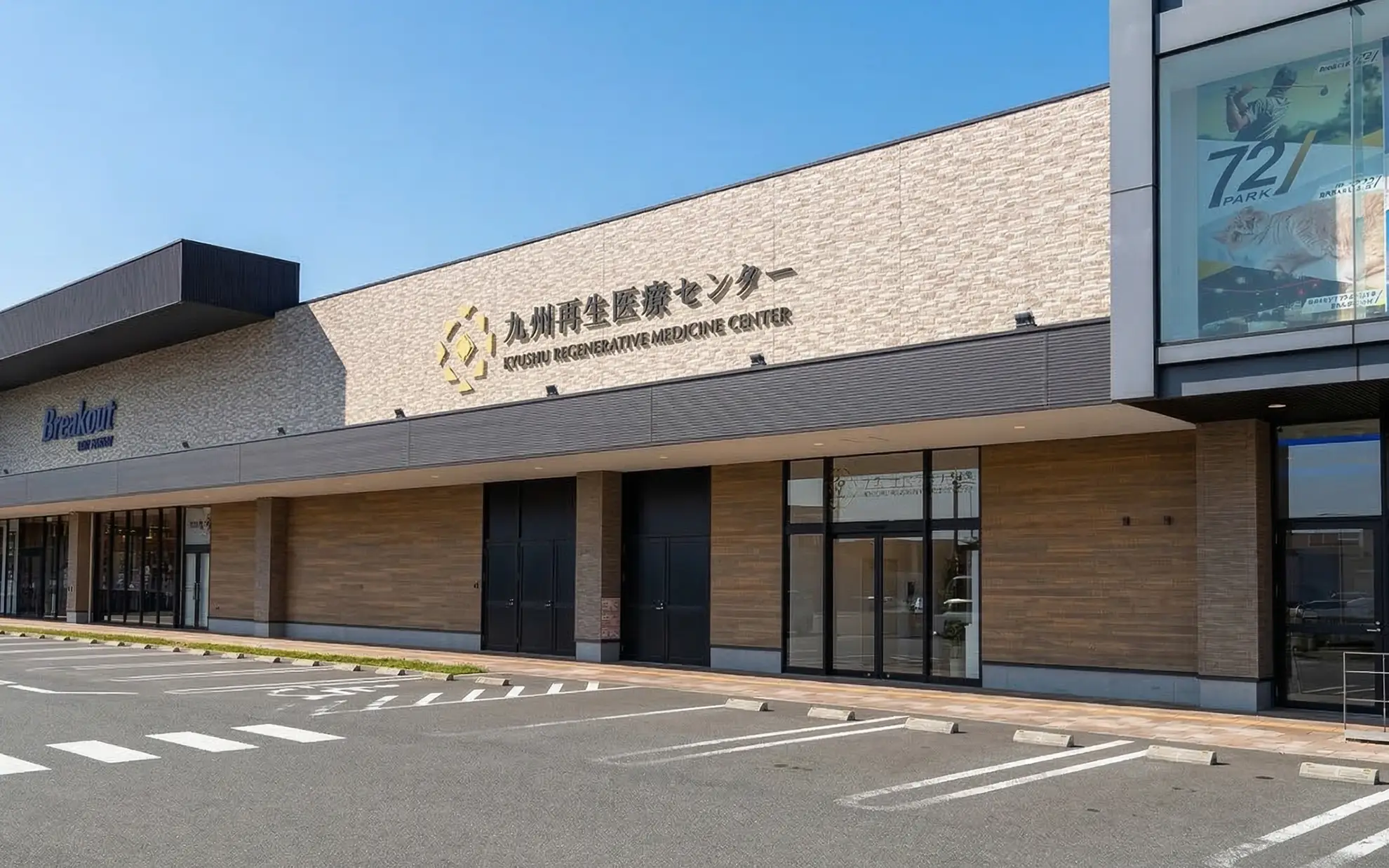 リボーンクリニック本院の外観写真