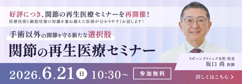 関節の再生医療(幹細胞治療)無料セミナー|2026年6月21日開催(福岡県福岡市)