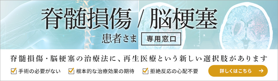 脊髄損傷・脳梗塞 患者様専用窓口
