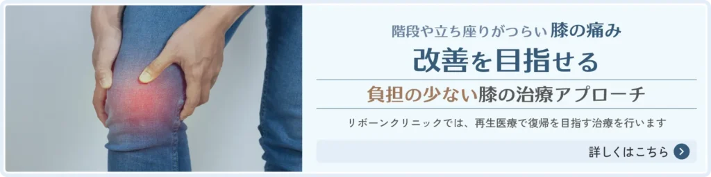 膝の痛みへの再生医療でのアプローチをご案内します