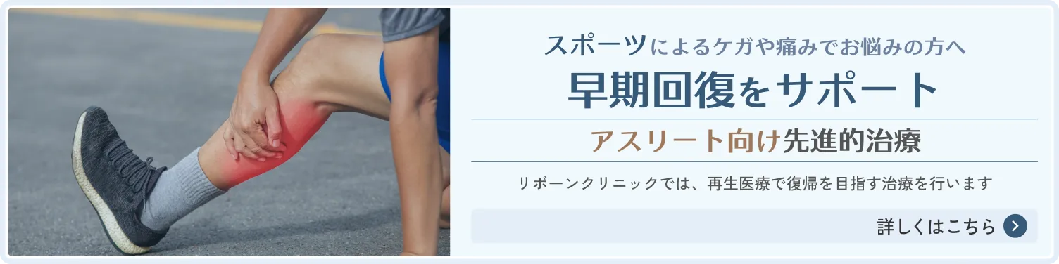 スポーツによるケガや痛みに対する再生医療のアプローチをご案内します