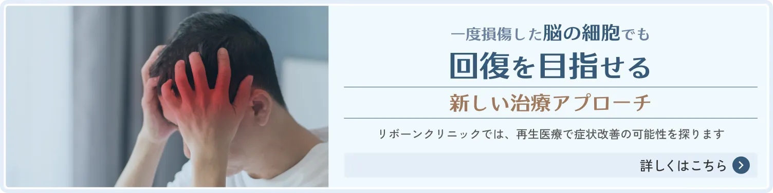 脳の疾患に対する再生医療でのアプローチをご案内します