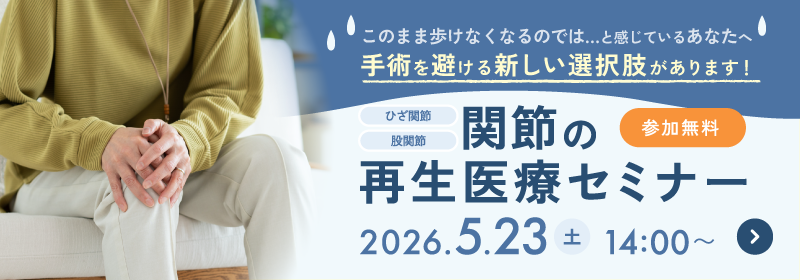 関節の再生医療セミナー