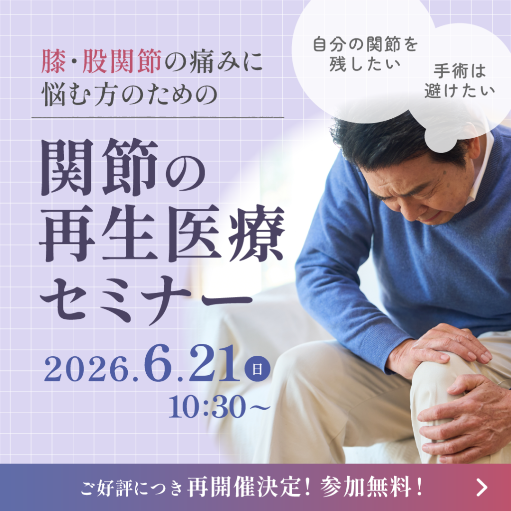 再生医療セミナー・関節