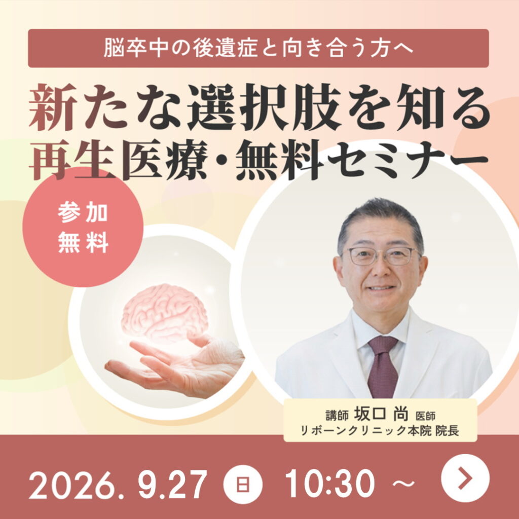 脳卒中の後遺症・再生医療セミナー