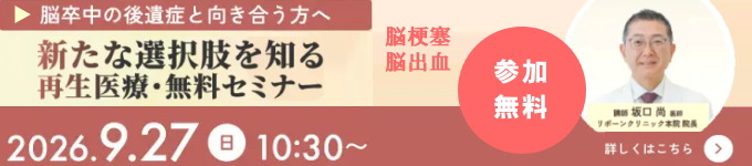 脳卒中、脳血管障害、後遺症対策セミナー