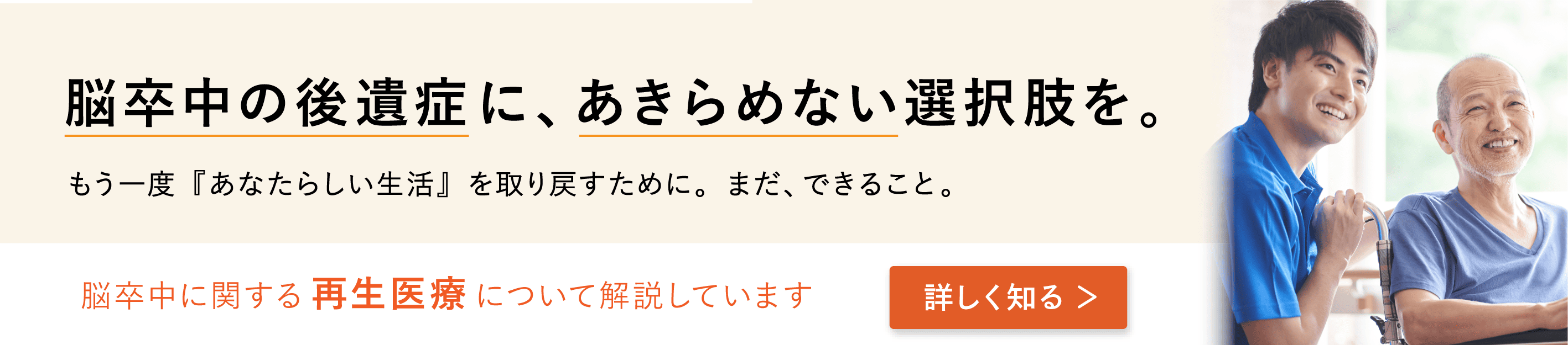 脳卒中・脳血管障害の後遺症に対する再生医療について