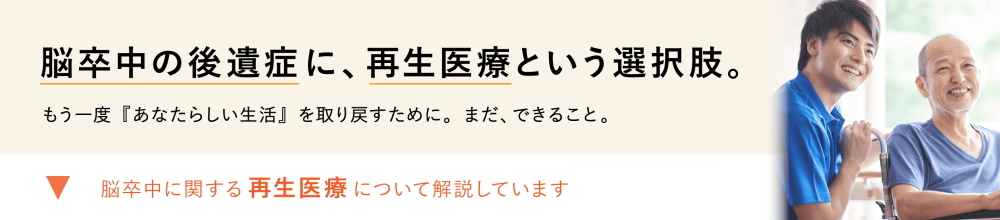 脳卒中の後遺症に対する再生医療（幹細胞治療）